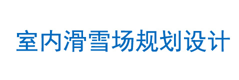 室內(nèi)滑雪場規(guī)劃設(shè)計(jì)