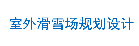 室外滑雪場規(guī)劃設(shè)計(jì)